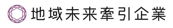 地域未来牽引企業